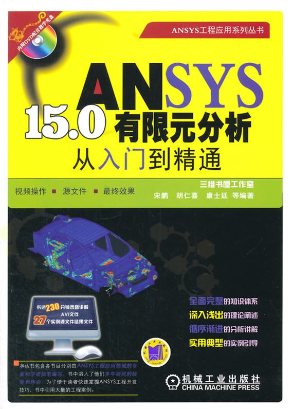 ANSYS 15.0有限元分析從入門(mén)到精通