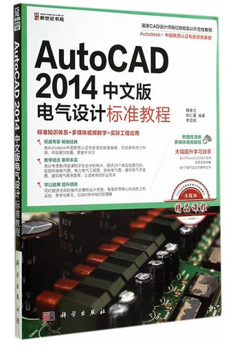 AutoCAD 2014中文版電氣設計標準教程  光盤