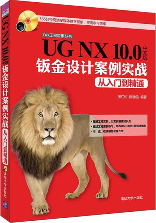 UG NX 10.0中文版鈑金設(shè)計(jì)案例實(shí)戰(zhàn)從入門(mén)到精通 （含光盤(pán)）