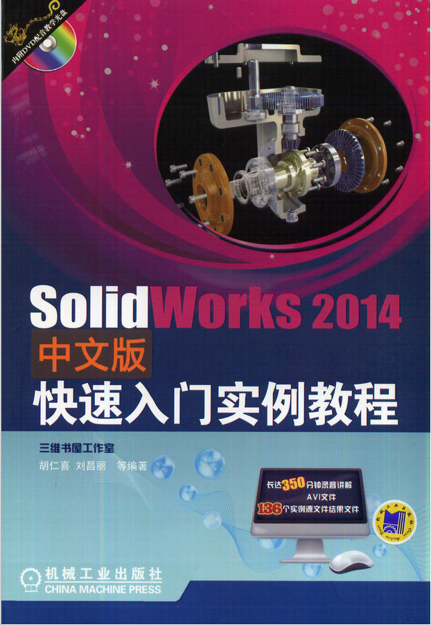 SolidWorks 2014 中文版快速入門(mén)實(shí)例教程 