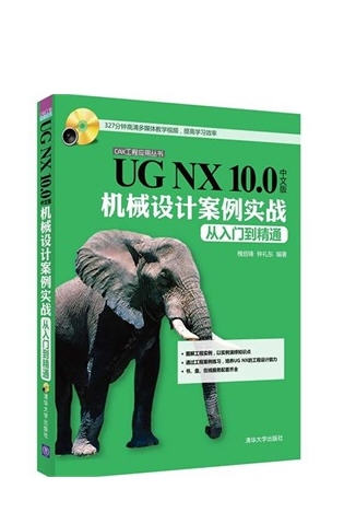 UG NX 10.0中文版機(jī)械設(shè)計(jì)案例實(shí)戰(zhàn)從入門(mén)到精通 （含光盤(pán)）