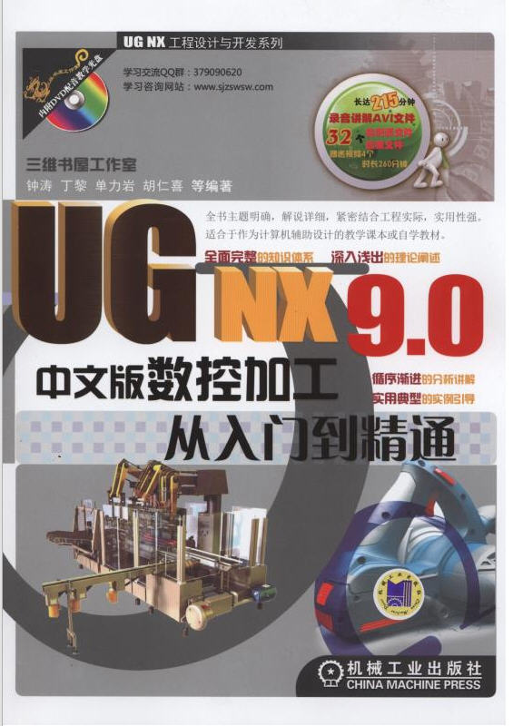 UG NX 9.0中文版數(shù)控加工從入門(mén)到精通（附光盤(pán)）