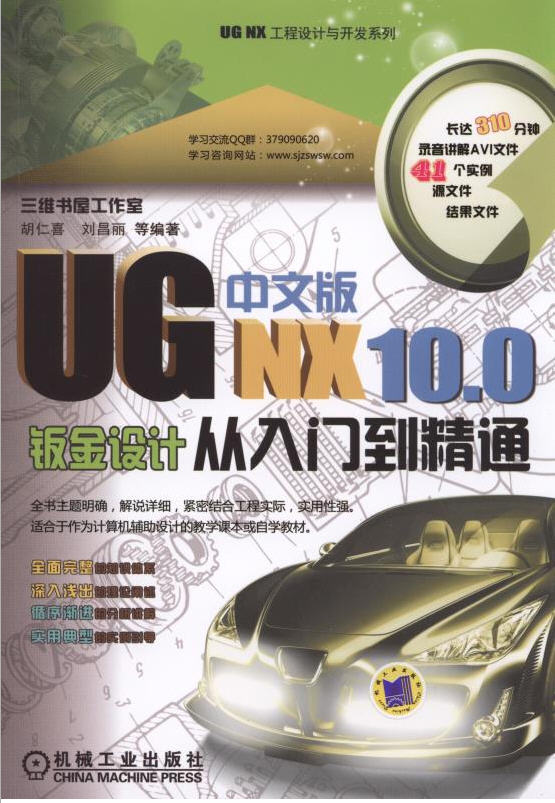 UG NX 10.0中文版鈑金設(shè)計(jì)從入門(mén)到精通（附光盤(pán)）