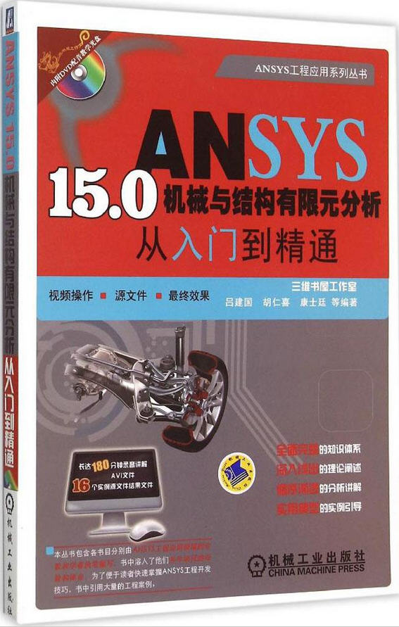 ANSYS 15.0機(jī)械與結(jié)構(gòu)有限元分析從入門(mén)到精通（含光盤(pán)）