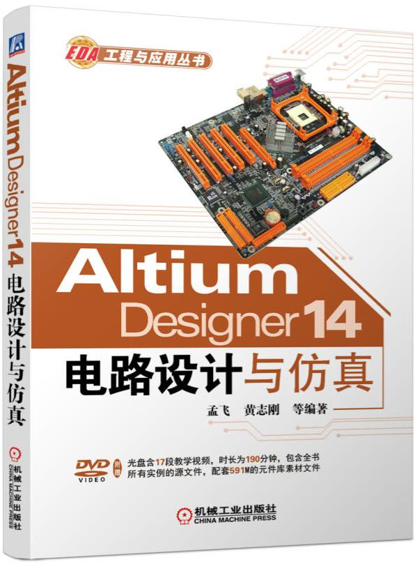  Altium Designer 14電路設(shè)計與仿真（附光盤）孟飛 