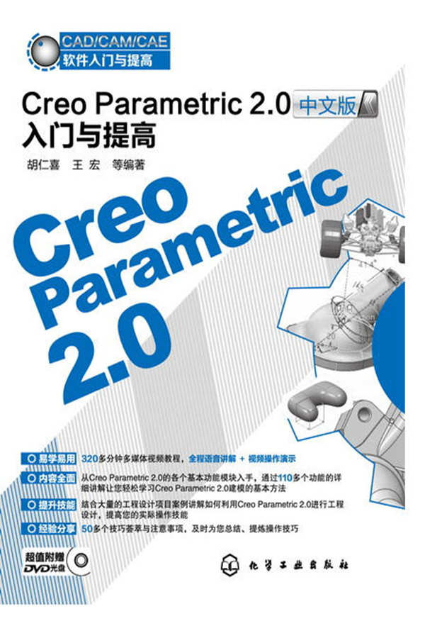  Creo Parametric 2.0中文版入門與提高（附光盤）胡仁喜