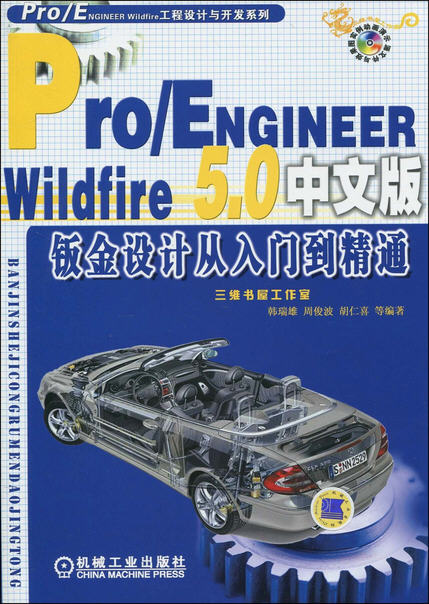 Pro/Engineer Wildfire 5.0中文版鈑金設(shè)計(jì)從入門(mén)到精通（附光盤(pán)）