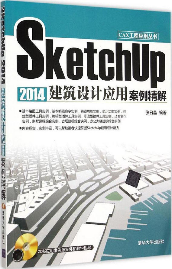 SketchUp 2014建筑設(shè)計應(yīng)用案例精解（含光盤）