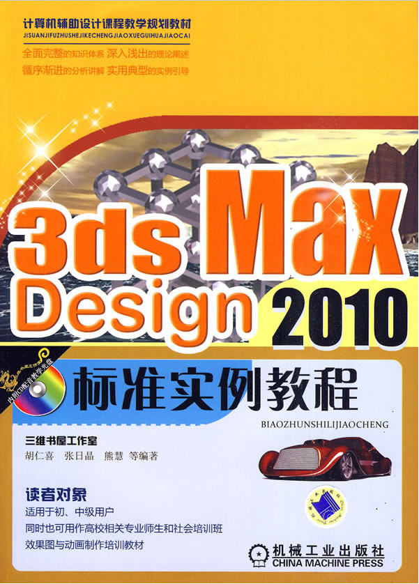 3ds Max Design 2010標準實例教程（附CD光盤1張）