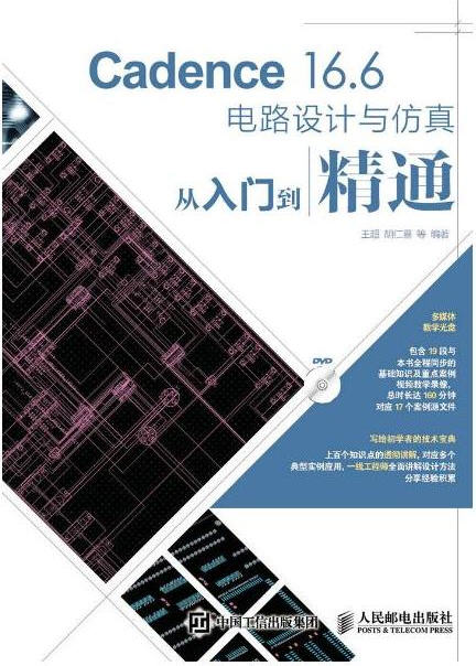  Cadence 16.6電路設(shè)計與仿真從入門到精通（含光盤）胡仁喜