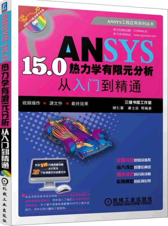 ANSYS 15.0熱力學(xué)有限元分析從入門(mén)到精通（含光盤(pán)）三維書(shū)屋工作室