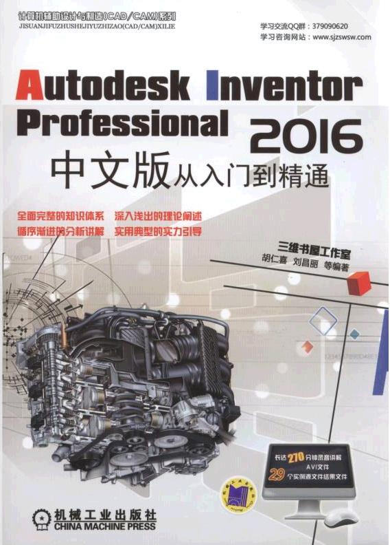 Autodesk Inventor Professional 2016中文版從入門到精通（含光盤）