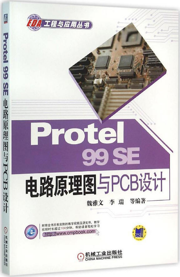 Protel 99 SE電路原理圖與PCB設計 同步學習視頻