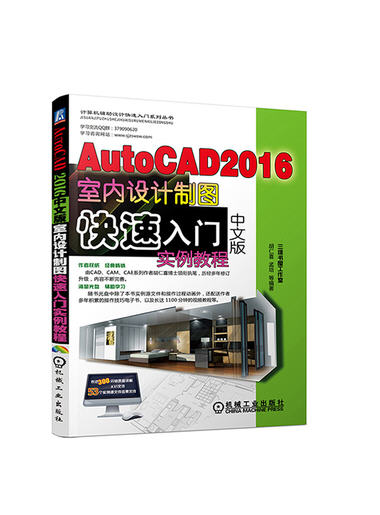  AutoCAD 2016中文版室內(nèi)設(shè)計制圖快速入門實例教程（含光盤）