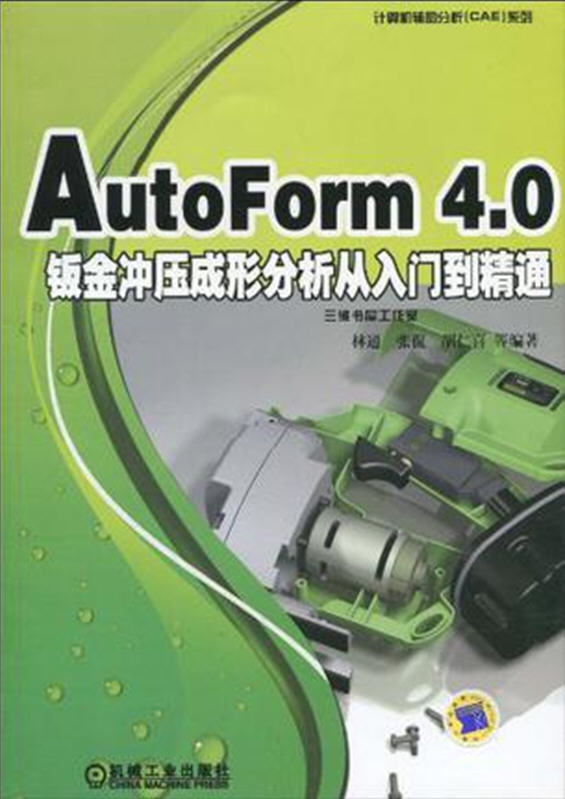 AutoForm 4.0鈑金沖壓成形分析從入門到精通