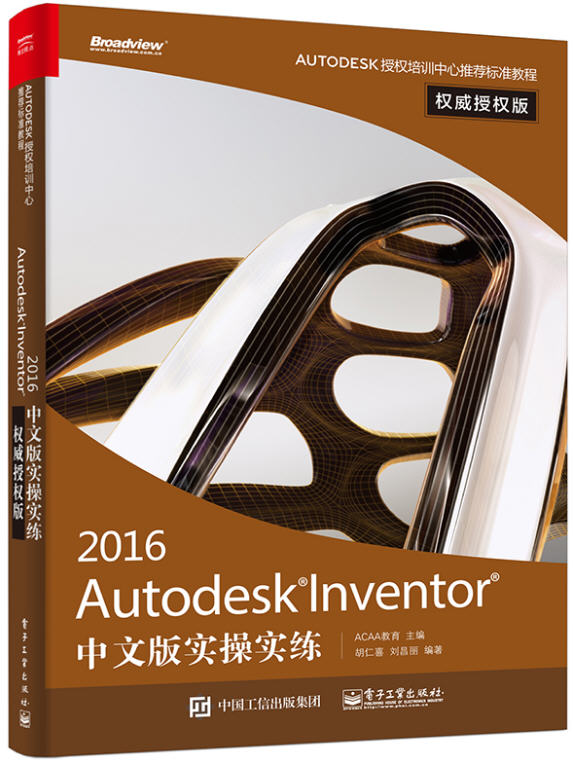 Autodesk Inventor 2016中文版實操實練 權(quán)威授權(quán)版