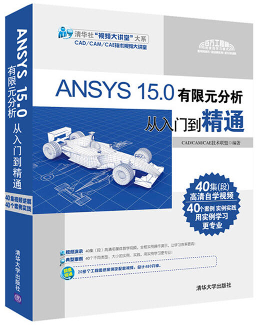 ANSYS 15.0有限元分析從入門(mén)到精通（含光盤(pán)）清華大學(xué)出版社