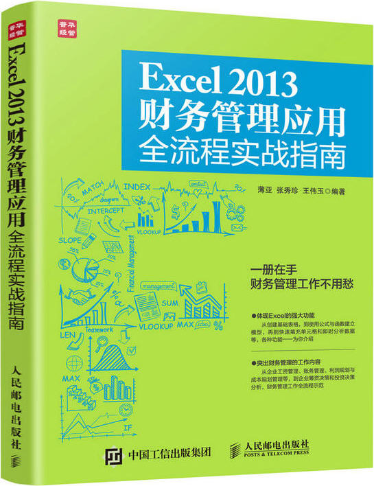 Excel 2013財(cái)務(wù)管理應(yīng)用全流程實(shí)戰(zhàn)指南 博亞