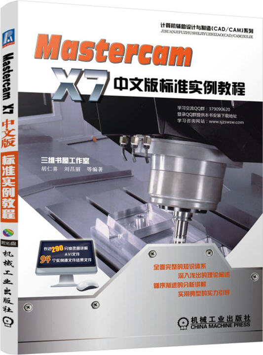 Mastercam X7中文版標準實例教程胡仁喜三維書屋工作室