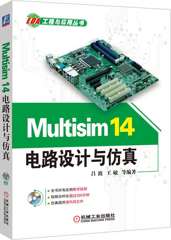 Multisim 14電路設(shè)計(jì)與仿真（含光盤）三維書屋工作室