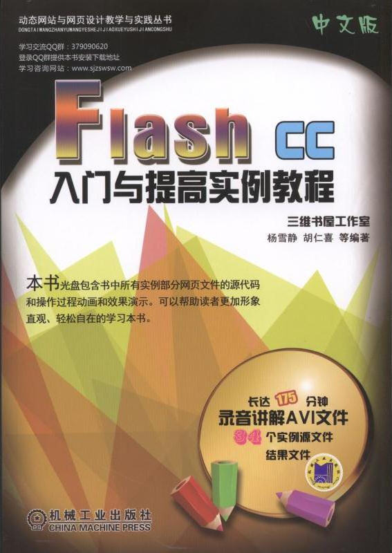 Flash CC 中文版入門與提高實(shí)例教程 胡仁喜 三維書屋工作室