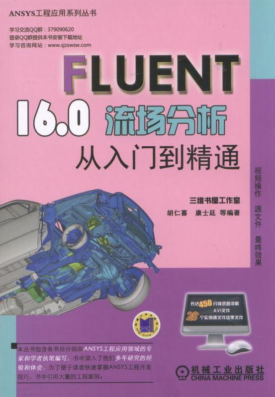 Fluent 16.0流場分析從入門到精通（附光盤）三維書屋工作室