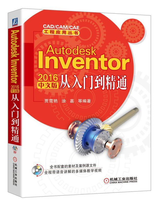 Autodesk Inventor 2016中文版從入門到精通Autodesk2016軟件視頻教程