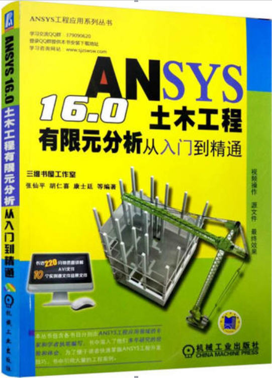 ANSYS 16.0土木工程有限元分析從入門到精通