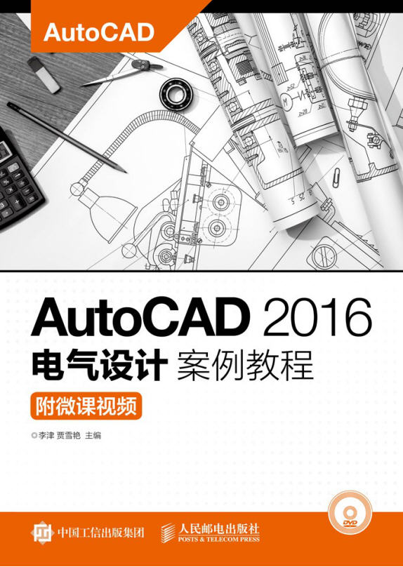 43430-AutoCAD電氣設(shè)計(jì)案例教程（2016版）-ppt