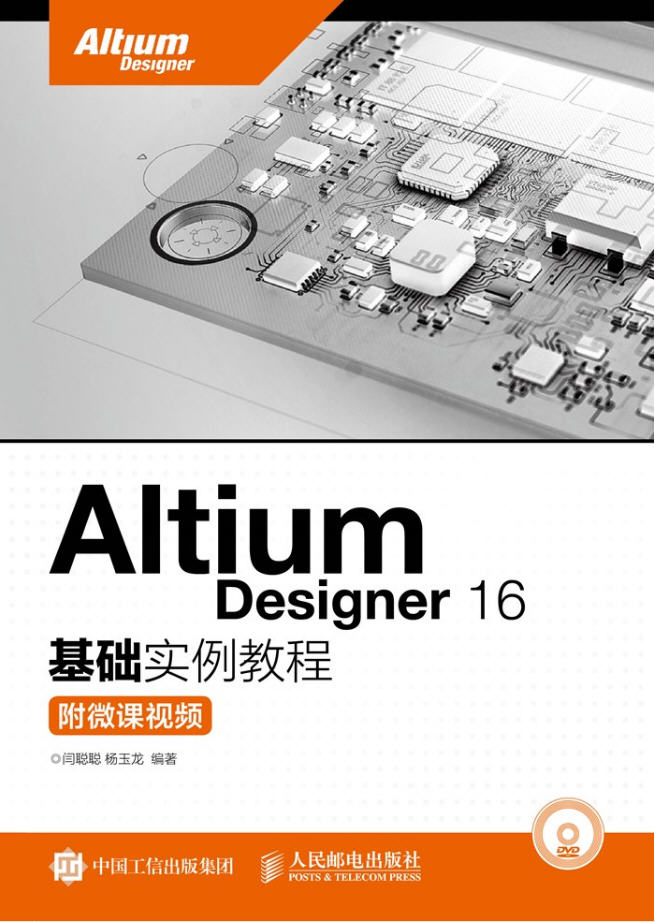 Altium Designer 16基礎(chǔ)實例教程（附微課視頻）