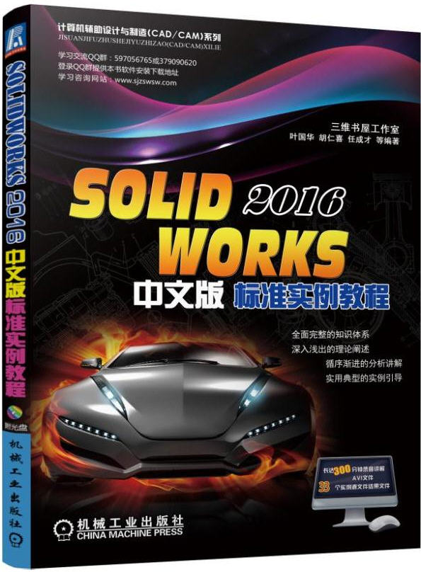 SOLIDWORKS 2016 中文版標(biāo)準(zhǔn)實(shí)例教程（含光盤(pán)）機(jī)械、曲面造型、鈑金設(shè)計(jì)