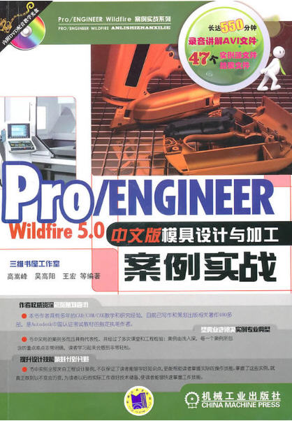 ro/ENGINEER Wildfire 5.0中文版模具設(shè)計(jì)與加工實(shí)例實(shí)踐