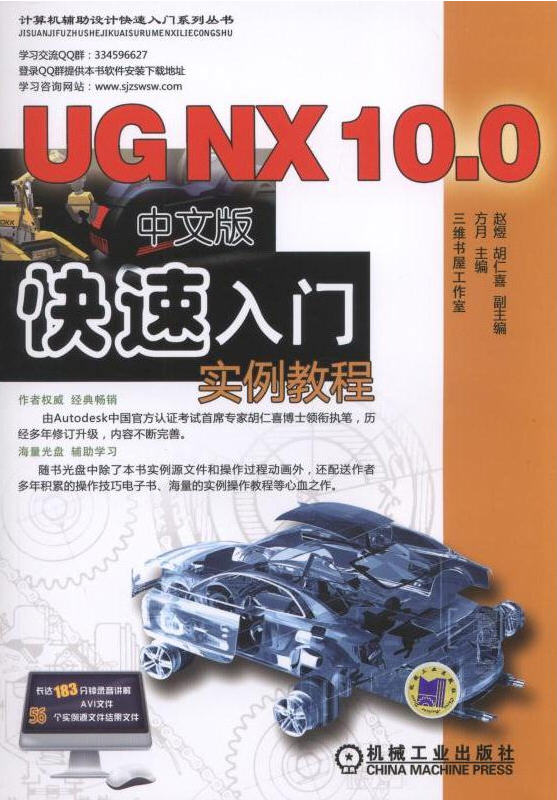 UG NX 10.0中文版快速入門實例教程(含1DVD)