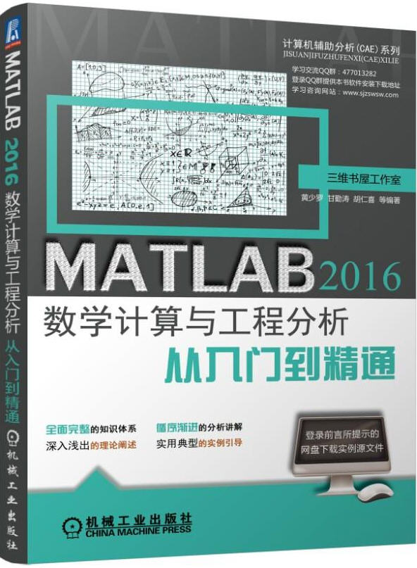 MATLAB 2016數(shù)學(xué)計(jì)算與工程分析從入門到精通 源文件下載