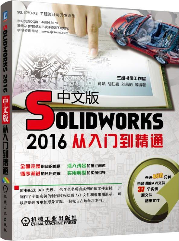 SolidWorks 2016中文版從入門(mén)到精通（含光盤(pán)）