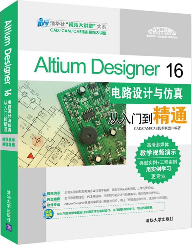 Altium Designer 16電路設(shè)計與仿真從入門到精通 