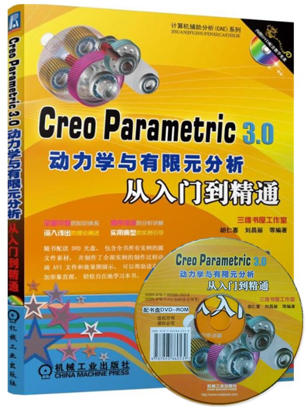 Creo Parametric 3.0動力學(xué)與有限元分析從入門到精通 （含光盤）