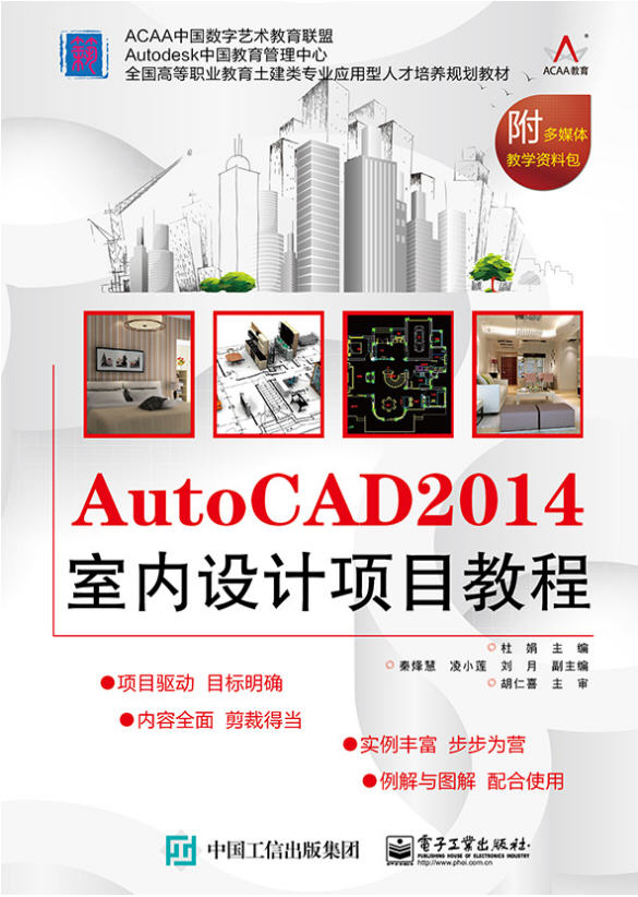 AutoCAD 2014室內(nèi)設(shè)計(jì)項(xiàng)目教程 配套資源下載