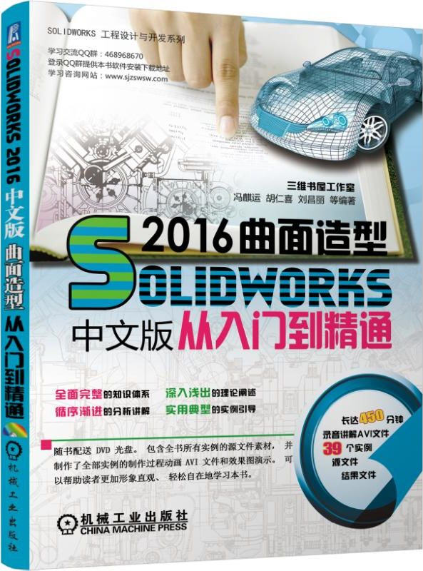 SOLIDWORKS 2016中文版曲面造型從入門(mén)到精通