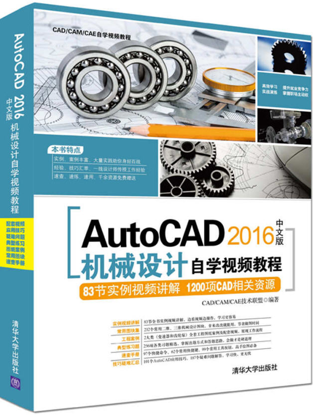 AutoCAD 2016中文版機(jī)械設(shè)計(jì)自學(xué)視頻教程