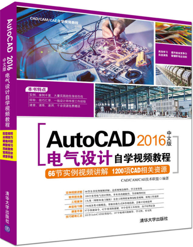 AutoCAD 2016中文版電氣設(shè)計(jì)自學(xué)視頻教程  配套光盤