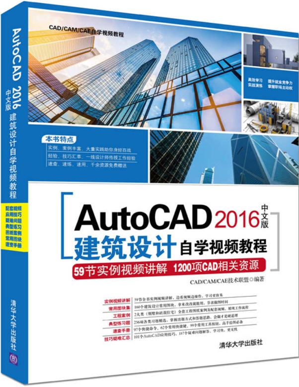 AutoCAD 2016中文版建筑設(shè)計(jì)自學(xué)視頻教程 配套光盤資源下載