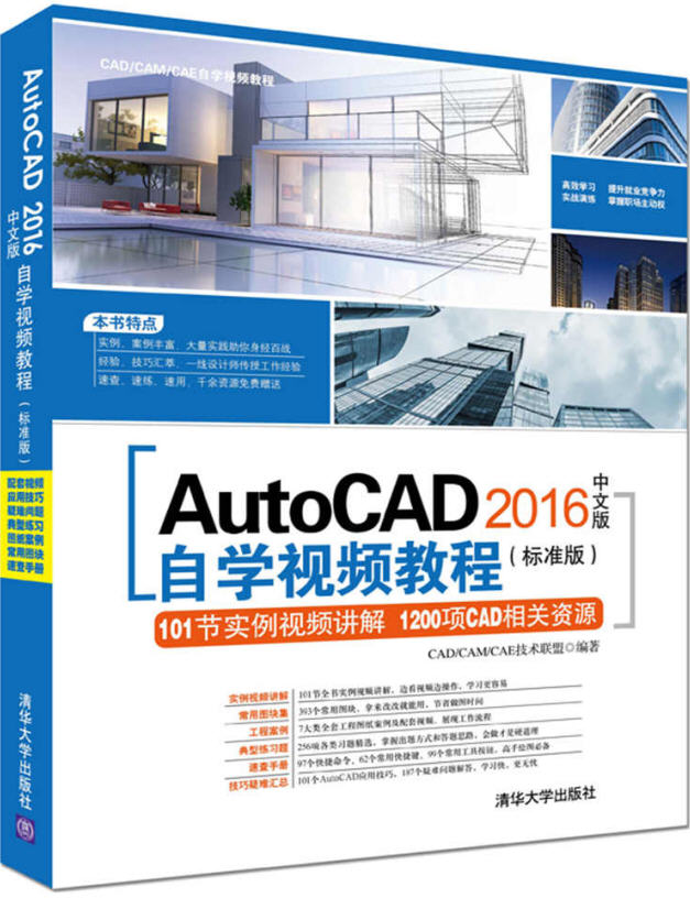 AutoCAD 2016中文版自學(xué)視頻教程（標(biāo)準(zhǔn)版） 配套光盤資源下載