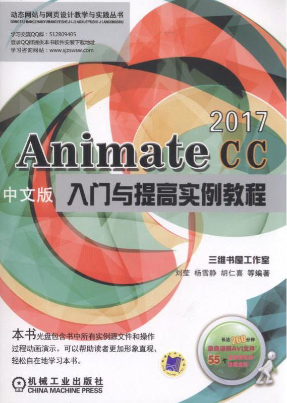 Animate CC 2017中文版入門與提高實例教程(含1DVD)