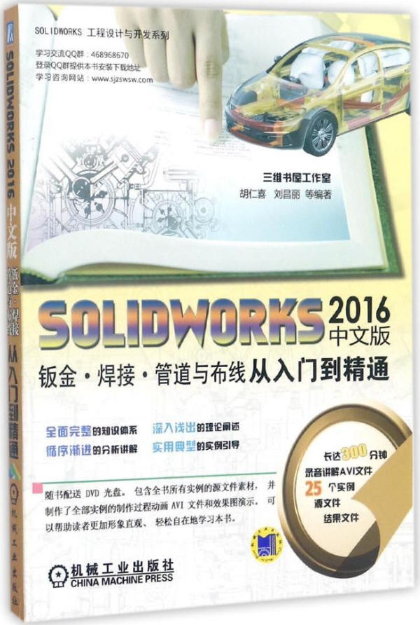  SolidWorks 2016中文版鈑金、焊接、管道與布線從入門(mén)到精通（含光盤(pán)）