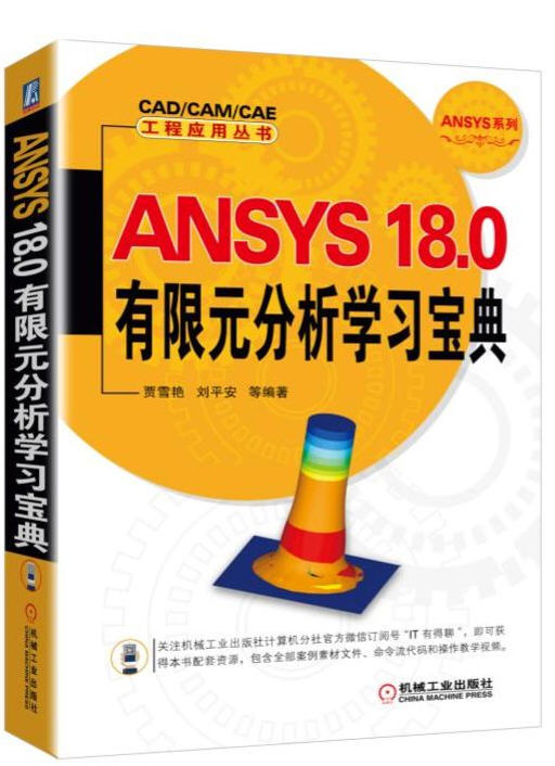 ANSYS 18.0有限元分析學(xué)習(xí)寶典