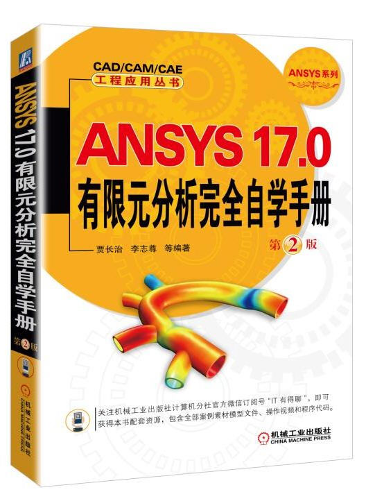 ANSYS 17.0有限元分析完全自學(xué)手冊(cè) 第2版