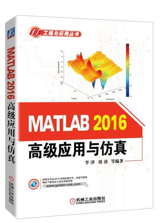 MATLAB 2016高級應用與仿真