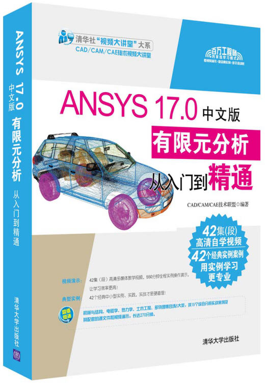  ANSYS 17.0有限元分析從入門到精通（附光盤）