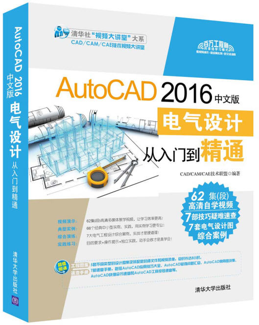 AutoCAD 2016中文版電氣設(shè)計(jì)從入門到精通（附DVD光盤1張）